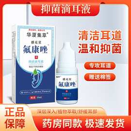 养泓堂氟康锉唑滴耳液人用软化耳屎抑菌液耳朵抑菌液支持代发