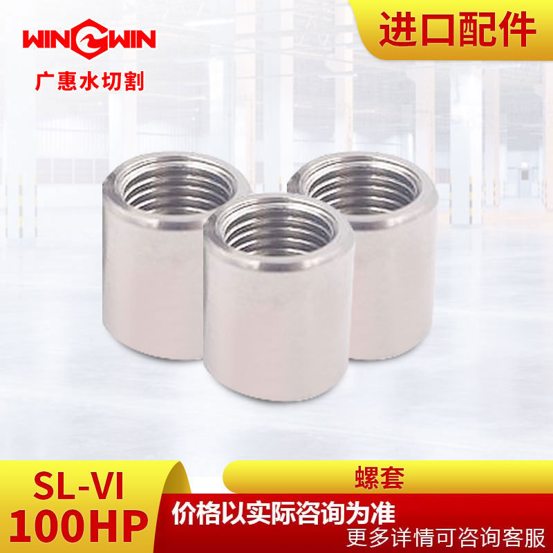 【广惠】水切割机配件 水刀配件 K型100HP增压泵配件螺套水切割机