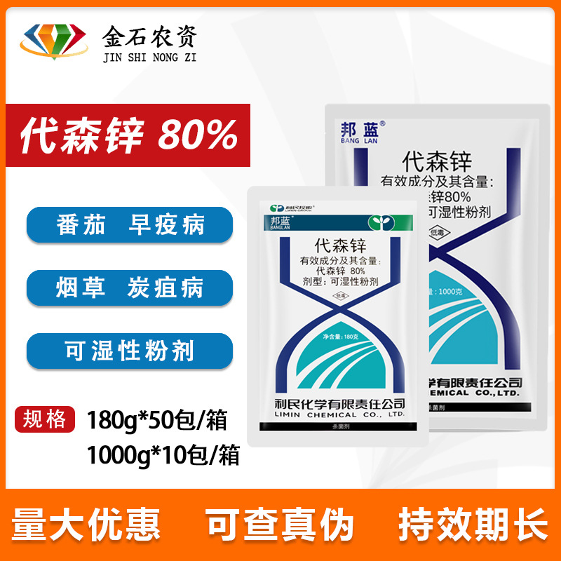 邦蓝 代森锌 80% 病葱韭菜蔬菜辣椒番茄霜霉疫病杀菌剂 180g