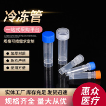 冷冻管塑料冻存管冷冻管样品管 一次性冷冻管塑料试管采样冻存管
