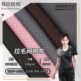 厂家现货130g梅花网眼布拉毛布吸湿排汗运动服休闲服里布面料