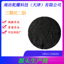三氧化二钴   试剂级三氧化二钴  氧化钴
