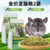 Chinchilla full price food [2 bags/discount pack]