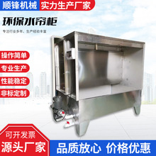 环保水帘柜喷漆台不锈钢喷漆柜镀锌板水濂柜三面流水喷油柜厂家