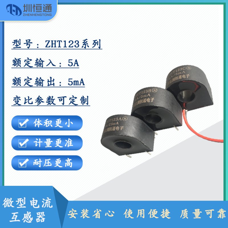 精密微型电流互感器ZHT123B5A/5mAZHT123A引针5A/2.5mA引针穿心式