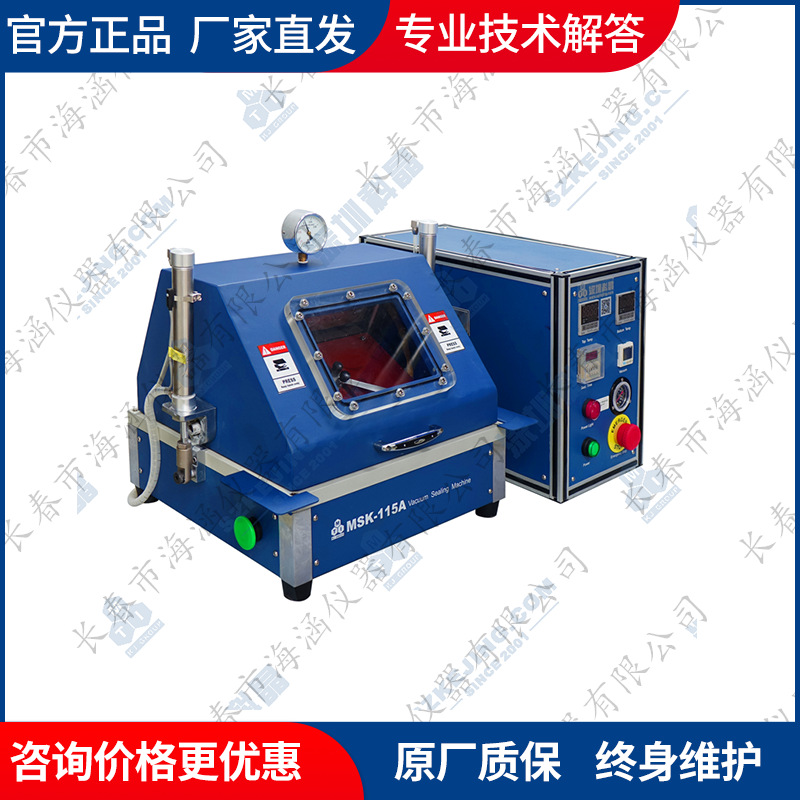 科晶 MSK-115A真空预封机 用于软包装锂电池真空预封口