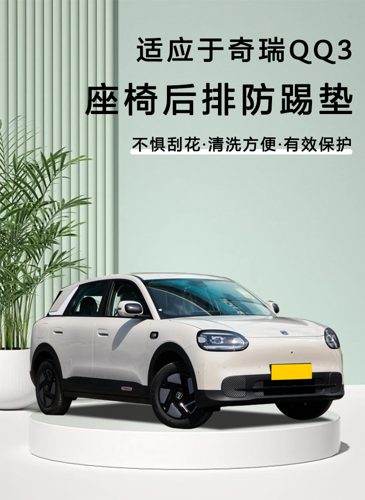 Suitable for Chery QQ3EV rear seat anti-kick pad, seat back protective pad, interior anti-scratch modification accessories