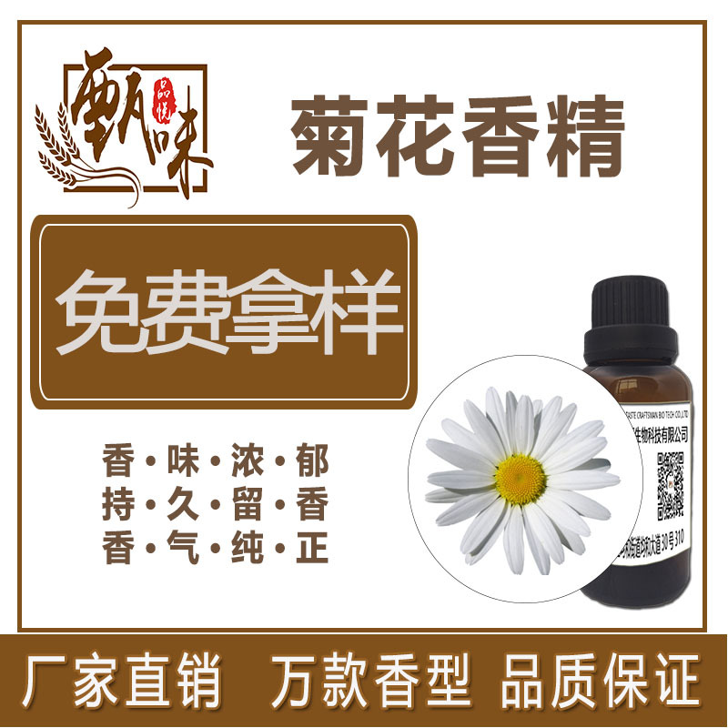烘焙饼干饮料用食品级菊花香精原料厂家直供现货