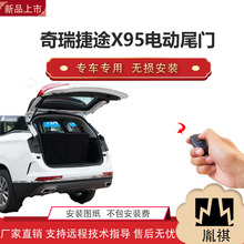 胤祺适用奇瑞捷途X95电动尾门改装越野车汽车用P厂家直销无损安装
