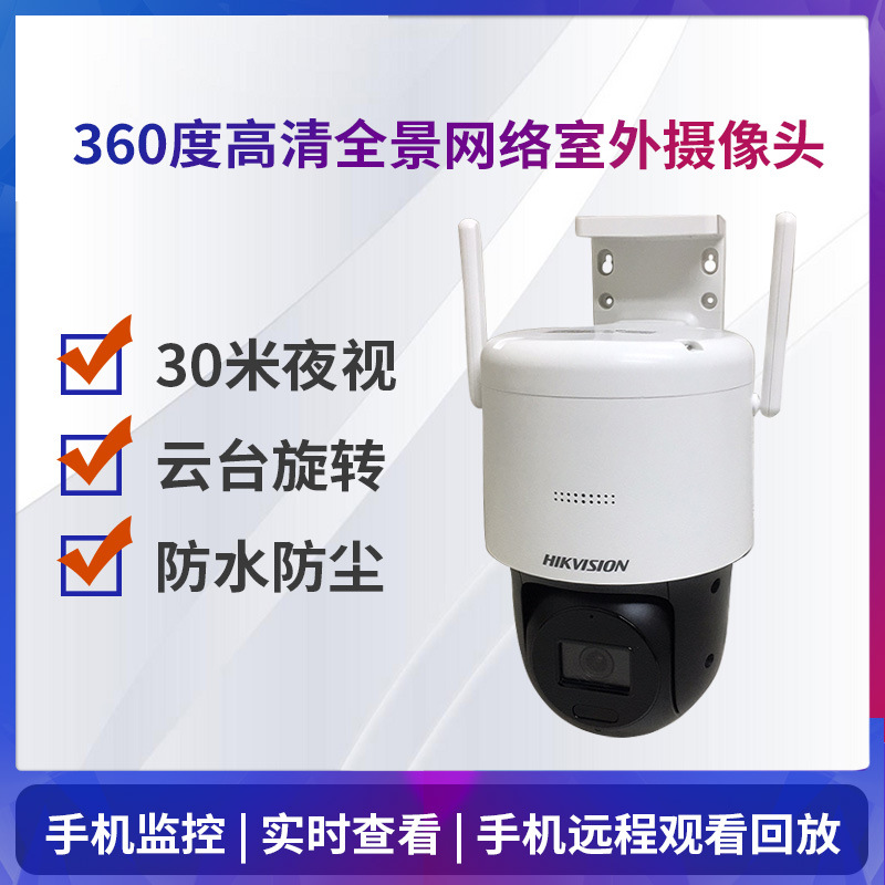 海康威视无线监控摄像头4g网络室外球机高清夜视家用手机360全景
