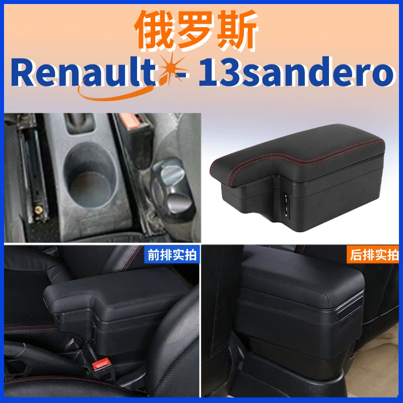 Применимо к Reno Sandero центральный подлокотник коробки подлокотник русская модификация аксессуаров Renault Sandero