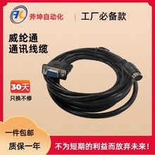 触摸屏通讯线 TK（威纶通)-S7-200（西门子） 3米（第三方生产）