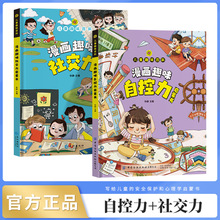 漫画趣味社交力自控力启蒙书儿童趣味百科漫画版小学生社交心理学