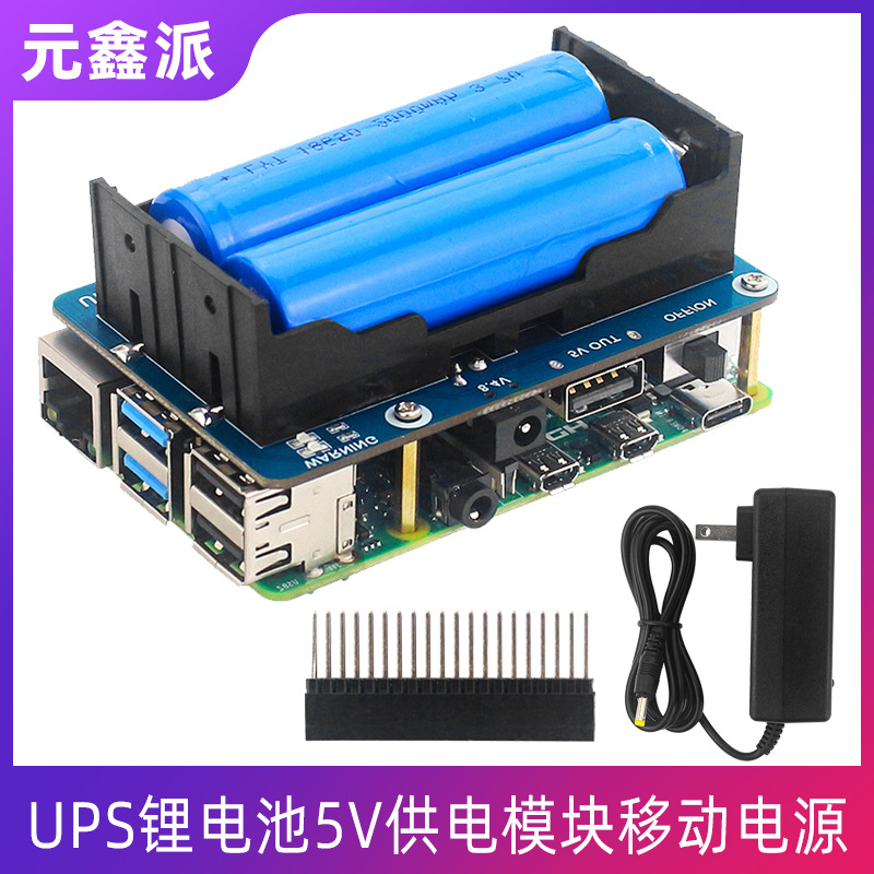 树莓派4B/3B+UPS锂电池5V供电模块移动电源循环充电送电池充电器