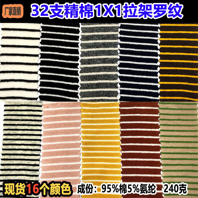 32s棉1X1拉架罗纹布宽0.2+0.5cm针织条纹面料间条布条子布双面布