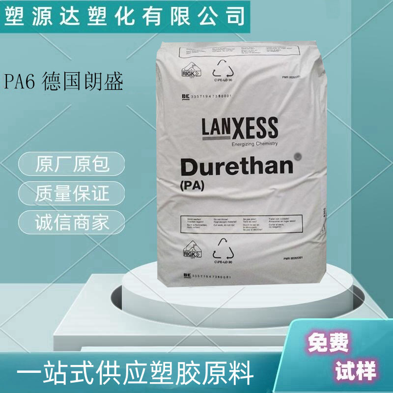 PA6尼龙 德国朗盛B30S易脱模流动性好高抗冲汽车家电部件塑胶原料