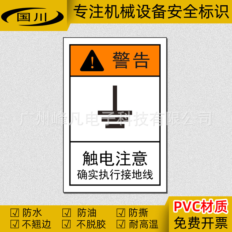 触电注意警告标识机械设备安全警示贴纸确实执行接地线标志牌防水