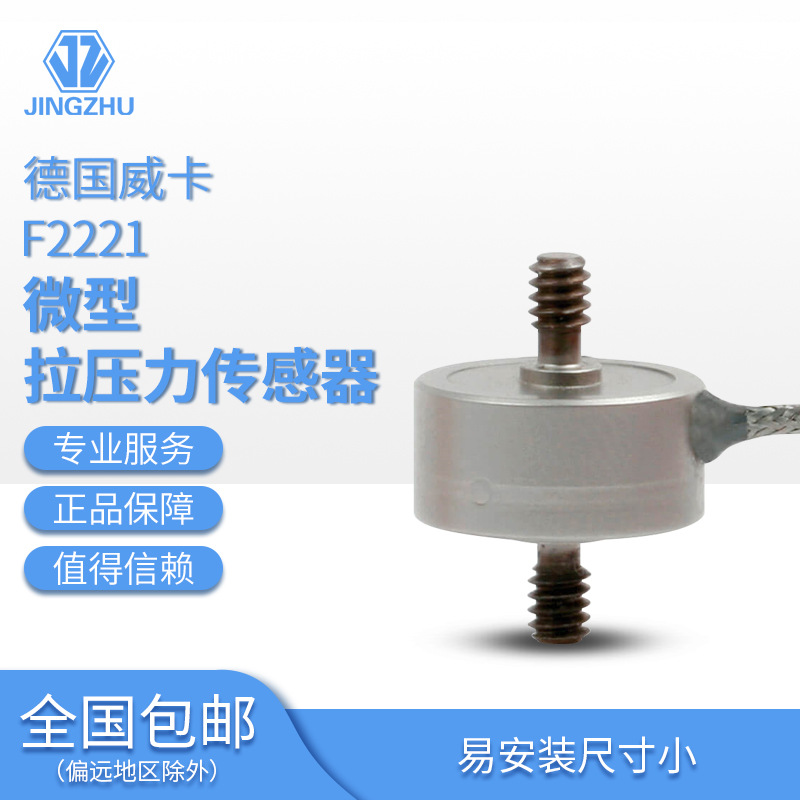 WIKA德国威卡 F2221微型拉/压力传感器 最小量程为10N