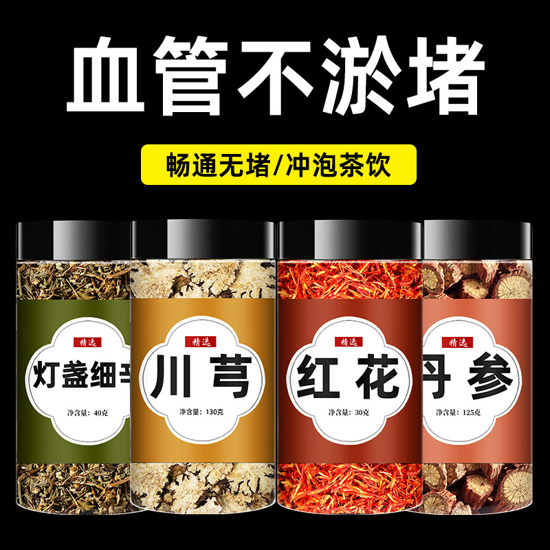灯盏细辛川芎红花丹参茶材组合泡水喝川穹片粉
