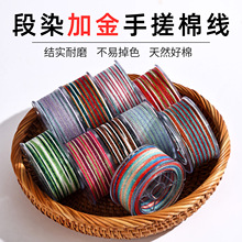 幻彩段染加金手搓棉线 藏式文玩编绳 天然棉不掉色手工DIY手链线