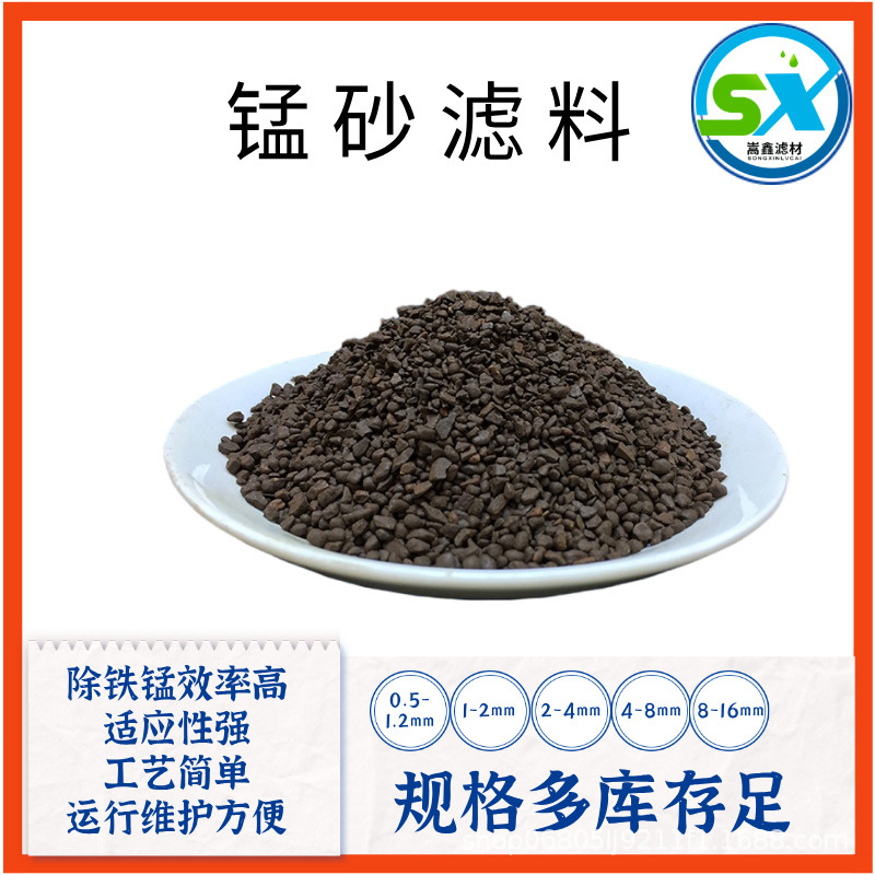 直供自来水厂专用锰砂滤料深度除铁锰去异色 助力居民饮用水达标