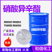 硝酸异辛酯柴油添加剂高含量染料助剂十六烷值改进剂硝酸异辛酯