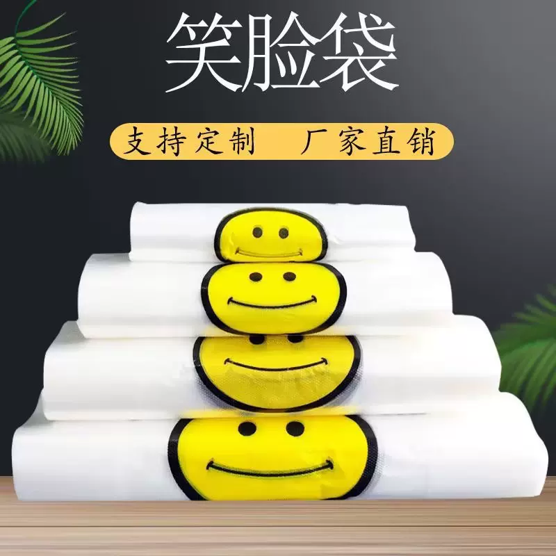 透明笑脸加厚塑料袋外卖食品打包袋超市水果背心购物袋方便手提袋
