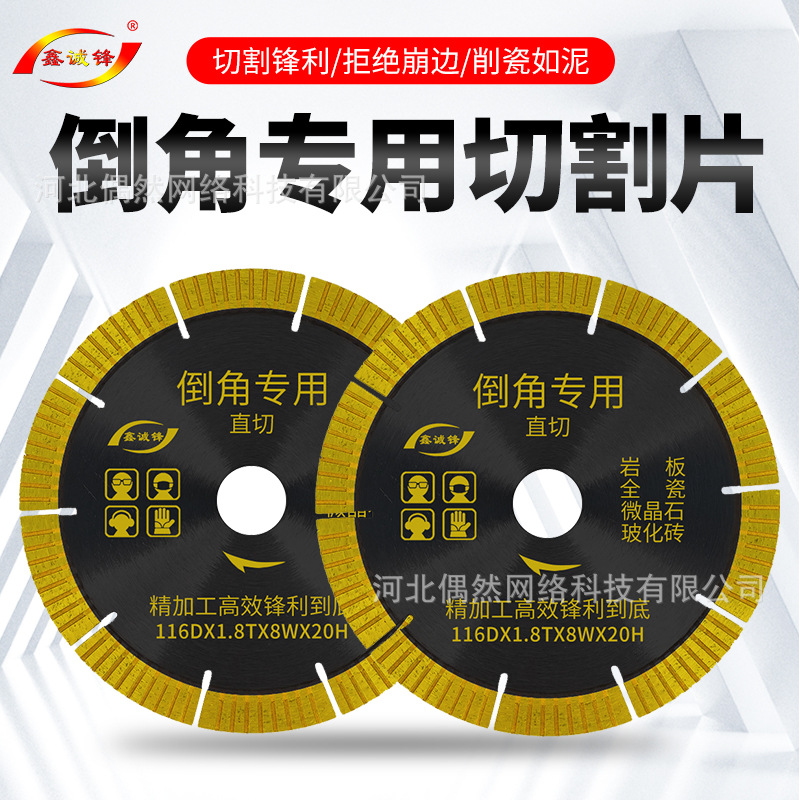 鑫诚锋45度倒角机专用切割片岩板陶瓷大板直切倒角云石片116金刚