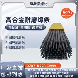 D707 D998 D999 碳化钨合金 超合金耐磨焊条 堆焊修复硬面耐磨层