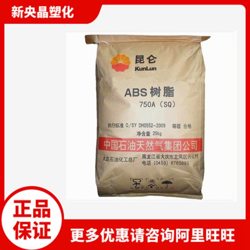 ABS 大庆石化 750A(SQ) 注塑级 高流动  家电汽配部件 高熔指30