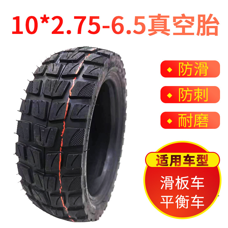 电动滑板车平衡车越野真空胎10x2.70-6.5改装升级70/65加厚外胎寸