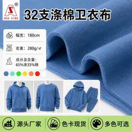 经典爆款32支TC卫衣布 35%棉65%涤卫衣针织面料抓绒卫衣布毛圈布