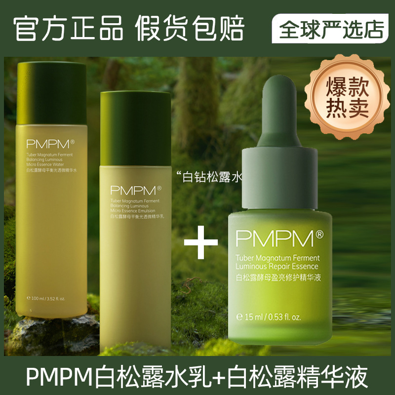 PMPM白钻松露酵母平衡精华水乳抗初老保湿精华液套装补水女化妆品