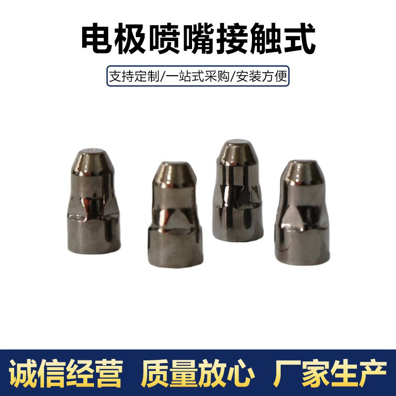 P80电极喷嘴接触式切割机配件割枪头可厂家焊枪焊机