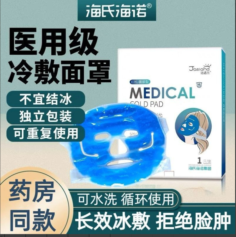 海氏海諾医療用氷嚢氷敷き物理的冷却顔面頭に二重まぶた術後冷敷きマスクを着用します。|undefined