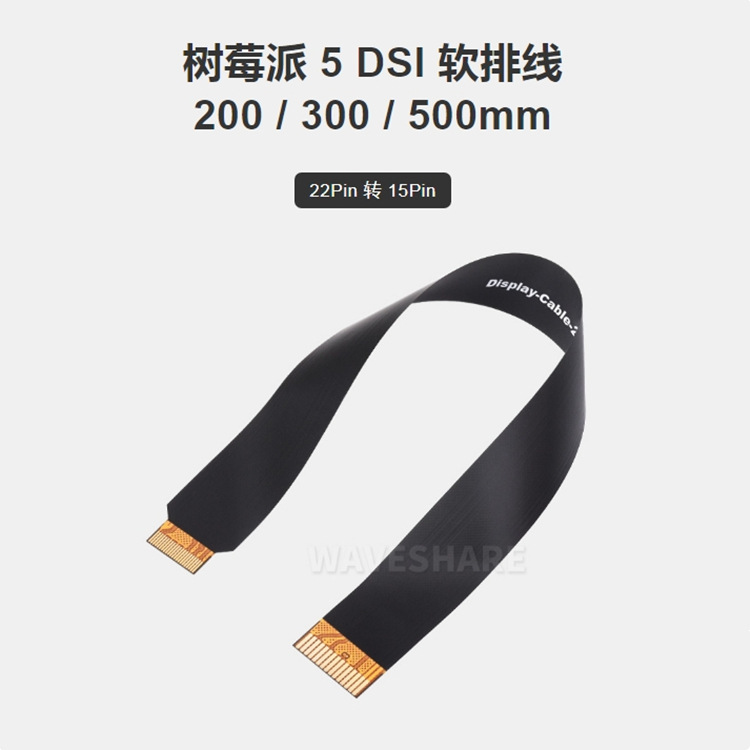 微雪树莓派5 DSI软排线 FPC连接线 22Pin转15Pin 适用于DSI显示屏