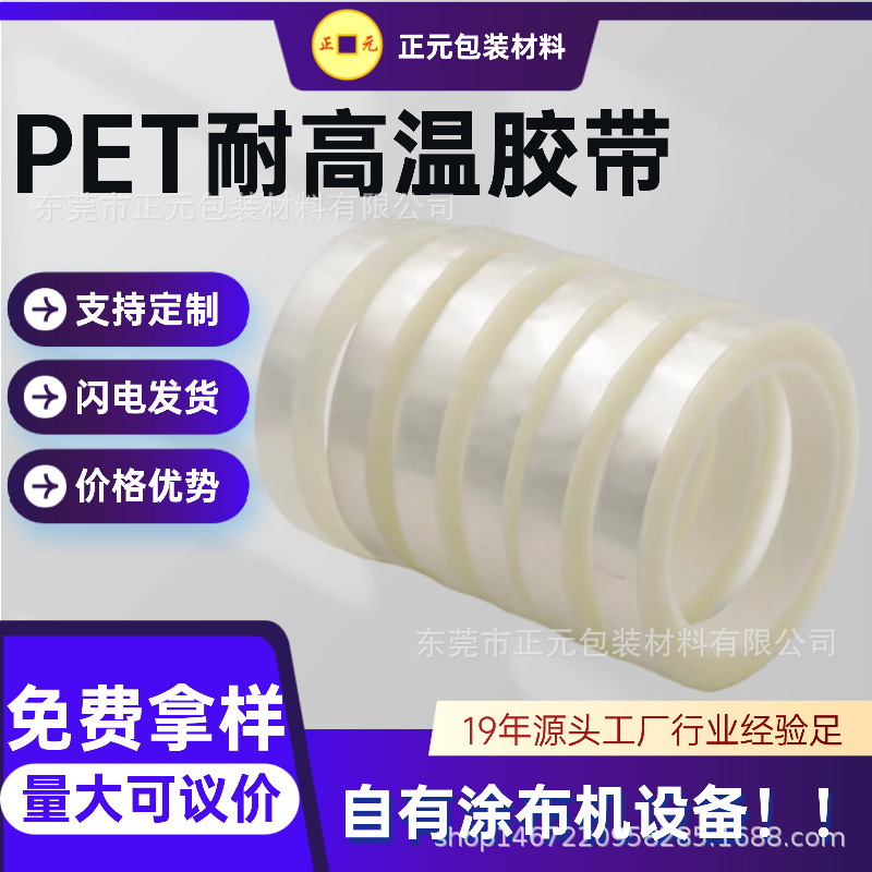 现货PET高温胶带批发透明耐高温无痕胶带高粘PCB板电镀玛拉胶带