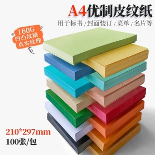 皮纹纸A4 160g 彩色卡纸封面纸皮纹纸 封皮纸 装订封面纸特种纸