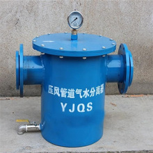 出售压风管道气水分离器 诚意销售 规格多样 YJQS-C气水分离器