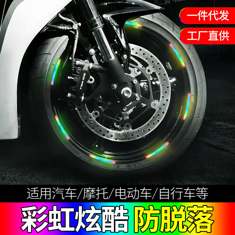 汽车轮毂反光贴电动自行车摩托车炫彩轮胎胶条警示贴纸轮装饰车贴|undefined