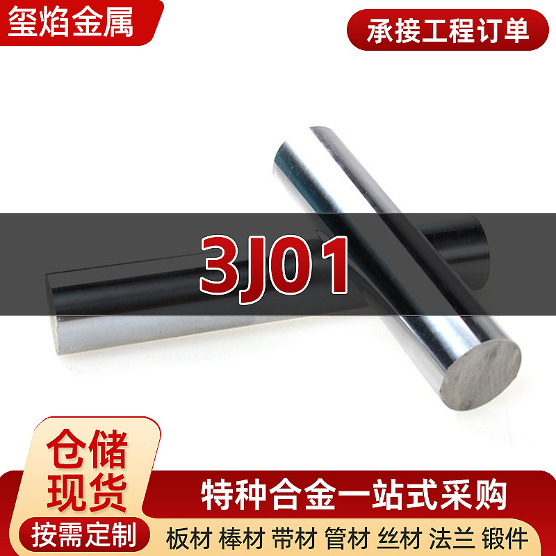 3J01铁镍铬系奥氏高弹合金板材镍基合金板材丝带圆钢无缝钢厂家供