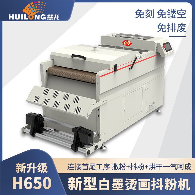 【七彩龙】全新升级白墨烫画抖粉机 服装T恤印花抖粉烘干一体机