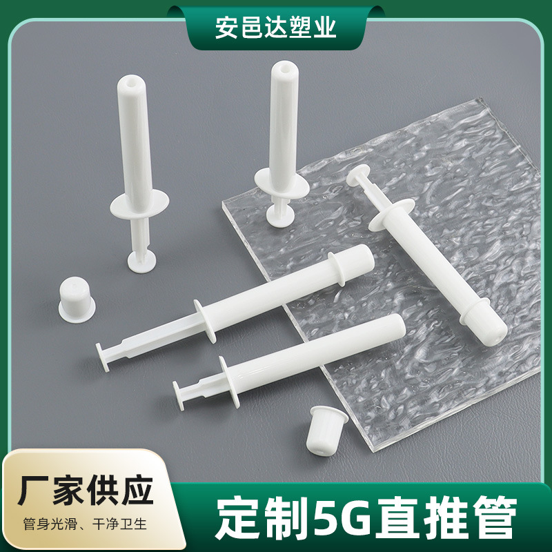 5g直推管 PP塑料凝胶管 一次性阴道私处上药器肛门给药器独立包装