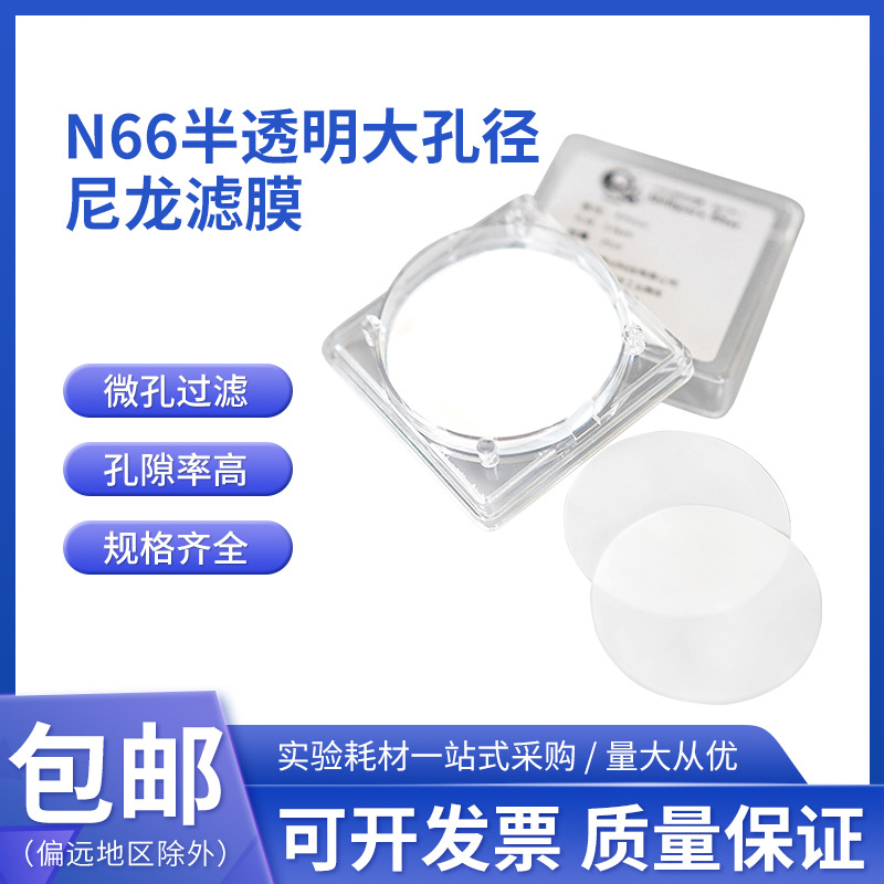 孔径15 40 60μm5厘米N66半透明尼龙滤网大孔径尼龙滤膜Φ47 50mm