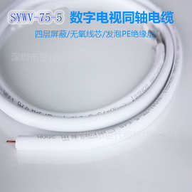 sywv75-5同轴电缆线无氧铜屏蔽闭路有线电视线监控视频线线材工厂