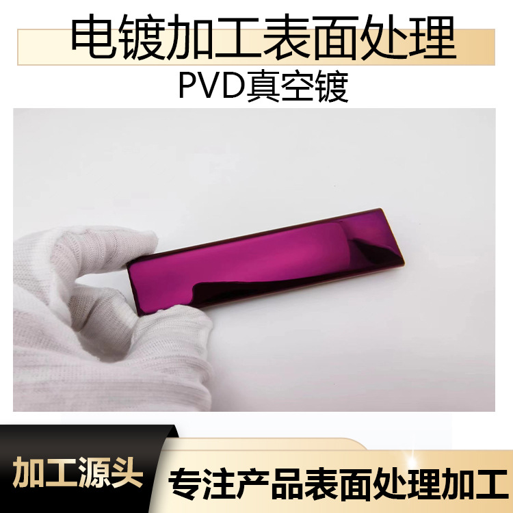 五金真空镀 不锈钢电镀紫色  金属表面处理紫色东莞PVD电镀供应商