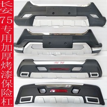 适用于长安cs75前后杠 cs75前后保险杠 CS75带灯前后护杠咨询客服