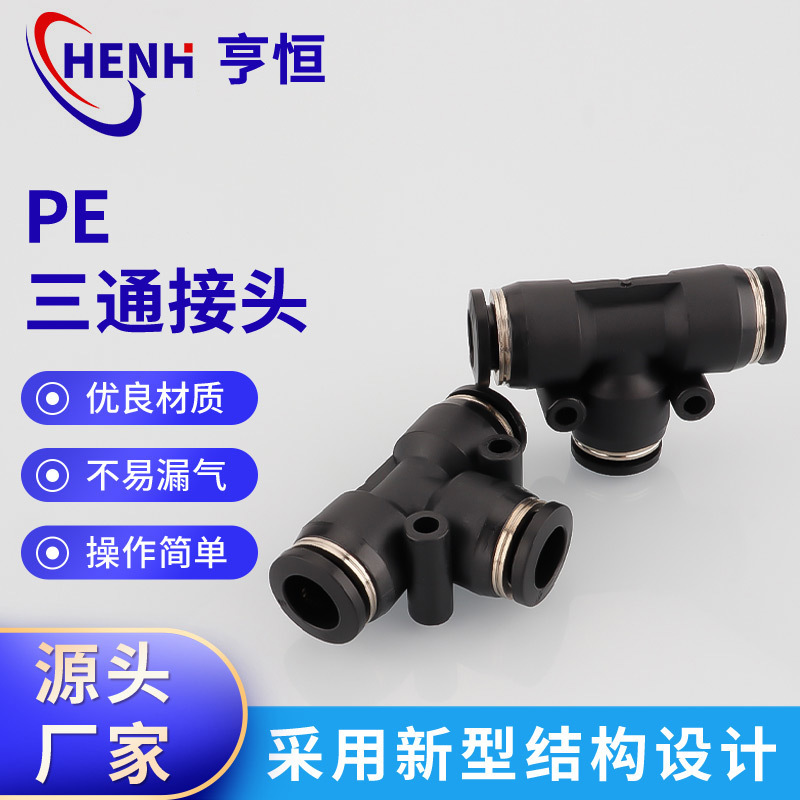 气动黑色三通接头PE4 6 8 10 12 14 16气管快插快速正T型三通快插