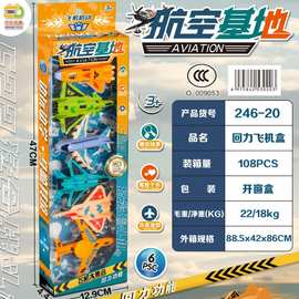 246-20儿童益智过家家趣味航空基地回力飞机盒6PCS