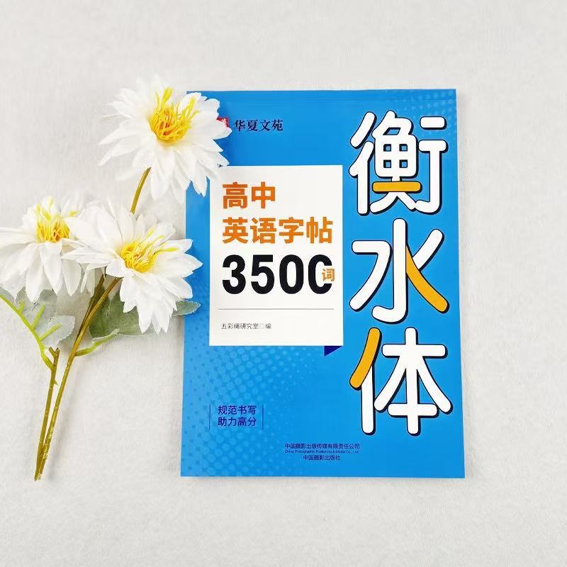 高中英语词汇3500词衡水体字帖高考优秀作文高一高二高三英文硬笔|undefined